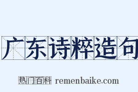 广东诗粹造句是什么意思的图片